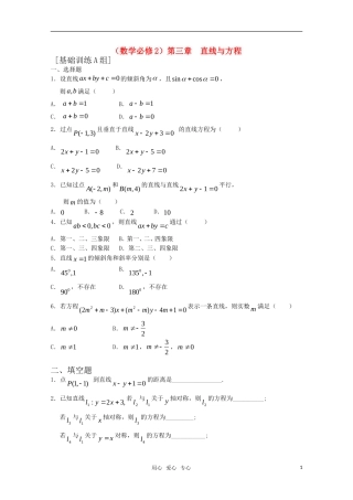 高中数学 第三章 直线与方程A组测试题 新人教A版必修2