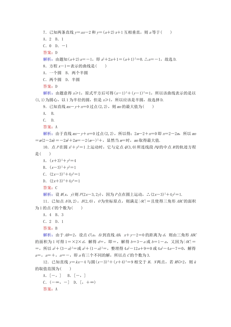 高中数学 第三章 直线与方程 第四章 圆与方程滚动检测 新人教A版必修2-新人教A版高一必修2数学试题_第2页