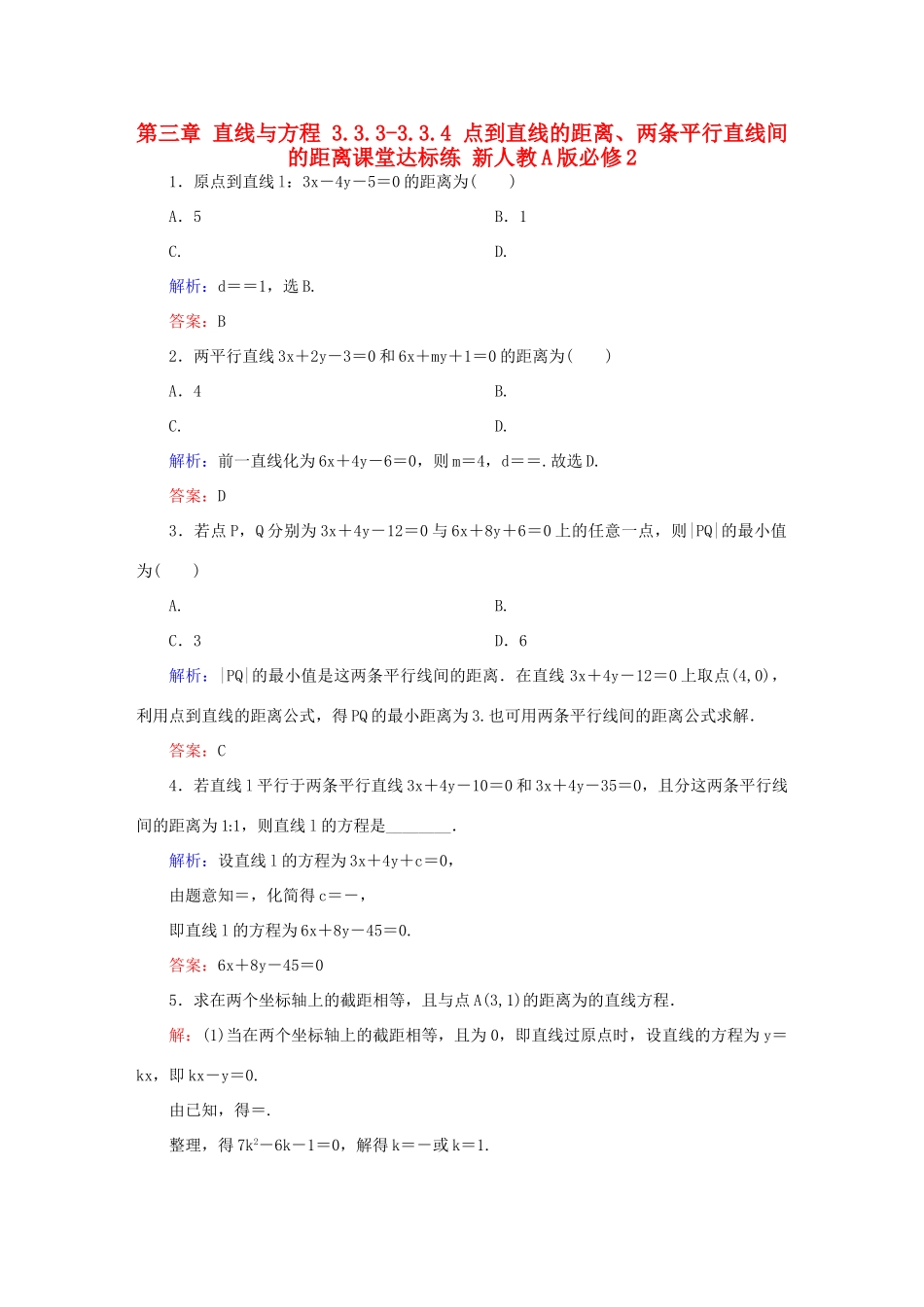 高中数学 第三章 直线与方程 3.3.3-3.3.4 点到直线的距离、两条平行直线间的距离课堂达标练 新人教A版必修2-新人教A版高一必修2数学试题_第1页