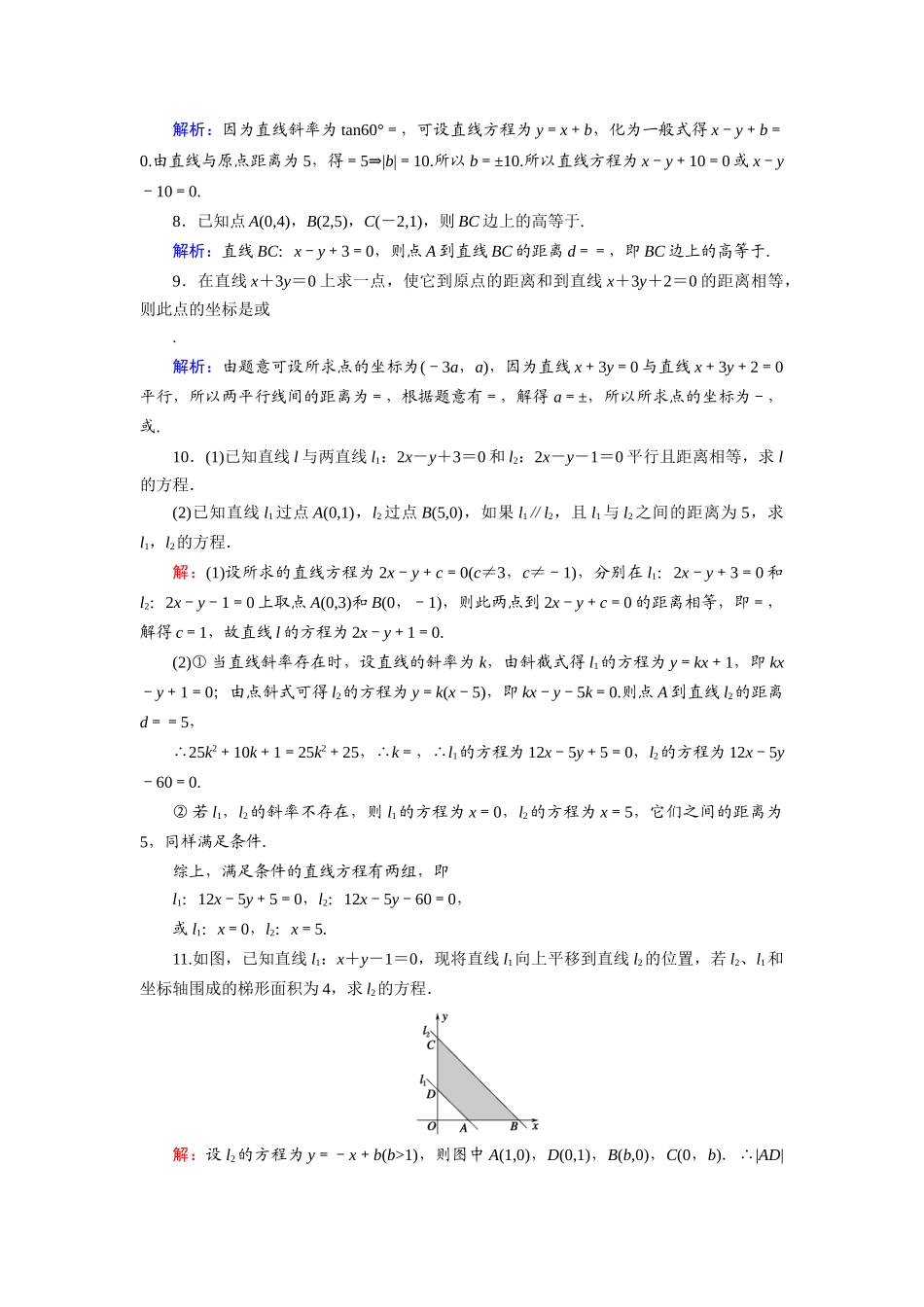 高中数学 第三章 直线与方程 3.3.3、4 点到直线的距离 两条平行直线间的距离课时作业（含解析）新人教A版必修2-新人教A版高一必修2数学试题_第2页