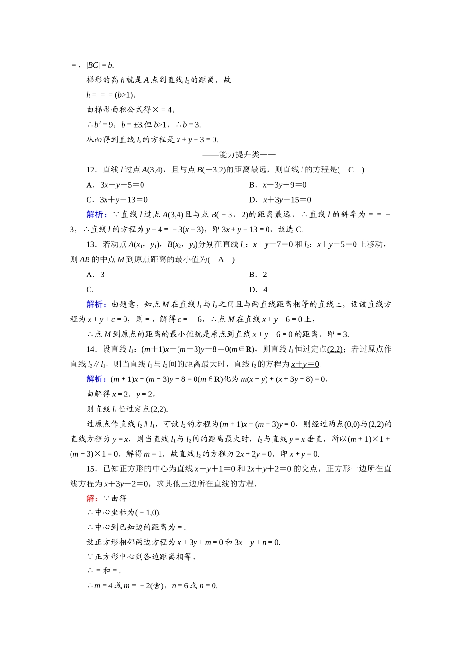 高中数学 第三章 直线与方程 3.3.3、4 点到直线的距离 两条平行直线间的距离课时作业（含解析）新人教A版必修2-新人教A版高一必修2数学试题_第3页