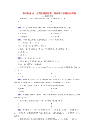高中数学 第三章 直线与方程 3.3.3、4 点到直线的距离 两条平行直线间的距离课时作业（含解析）新人教A版必修2-新人教A版高一必修2数学试题