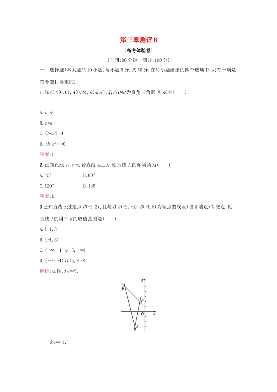 高中数学 第三章 直线与方程 测评B（含解析）新人教A版必修2-新人教A版高一必修2数学试题_第1页