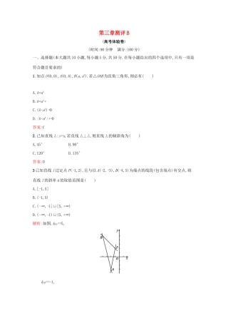 高中数学 第三章 直线与方程 测评B（含解析）新人教A版必修2-新人教A版高一必修2数学试题