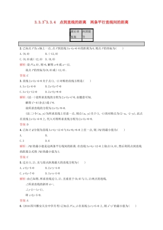 高中数学 第三章 直线与方程 3.3.3-3.3.4 点到直线的距离、两条平行直线间的距离练习 新人教A版必修2-新人教A版高一必修2数学试题