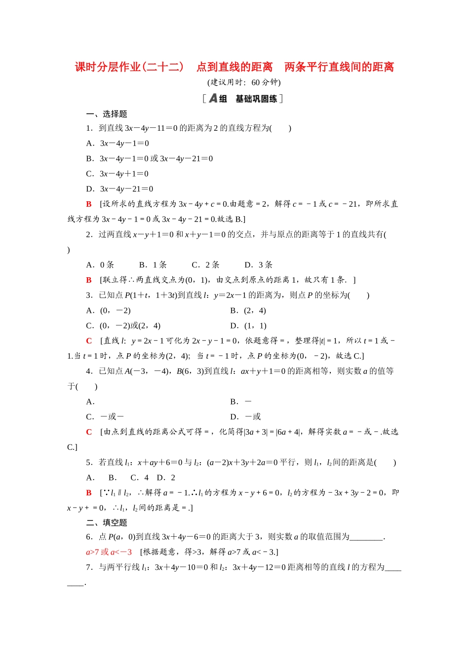 高中数学 第三章 直线与方程 3.3.3-3.3.4 点到直线的距离 两条平行直线间的距离课时分层作业（含解析）新人教A版必修2-新人教A版高一必修2数学试题_第1页