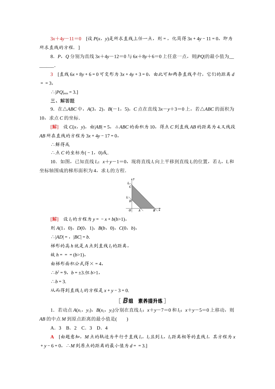高中数学 第三章 直线与方程 3.3.3-3.3.4 点到直线的距离 两条平行直线间的距离课时分层作业（含解析）新人教A版必修2-新人教A版高一必修2数学试题_第2页