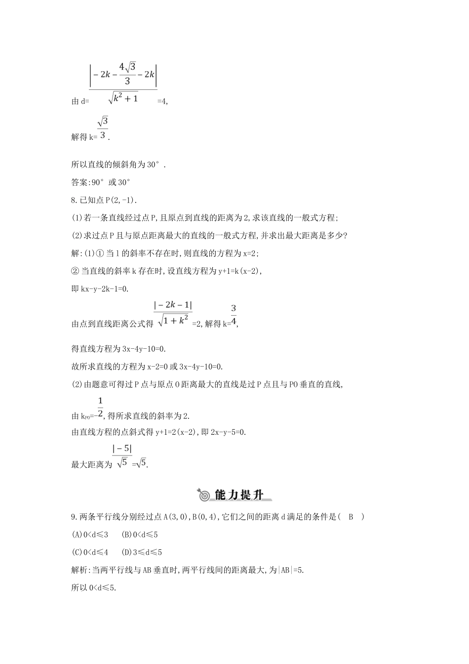 高中数学 第三章 直线与方程 3.3.3-3.3.4 点到直线的距离 两条平行直线间的距离练习 新人教A版必修2-新人教A版高一必修2数学试题_第3页