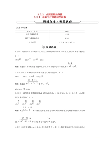 高中数学 第三章 直线与方程 3.3.3-3.3.4 点到直线的距离 两条平行直线间的距离练习 新人教A版必修2-新人教A版高一必修2数学试题