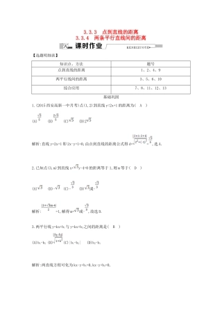 高中数学 第三章 直线与方程 3.3.3 点到直线的距离 3.3.4 两条平行直线间的距离课时作业 新人教A版必修2-新人教A版高一必修2数学试题