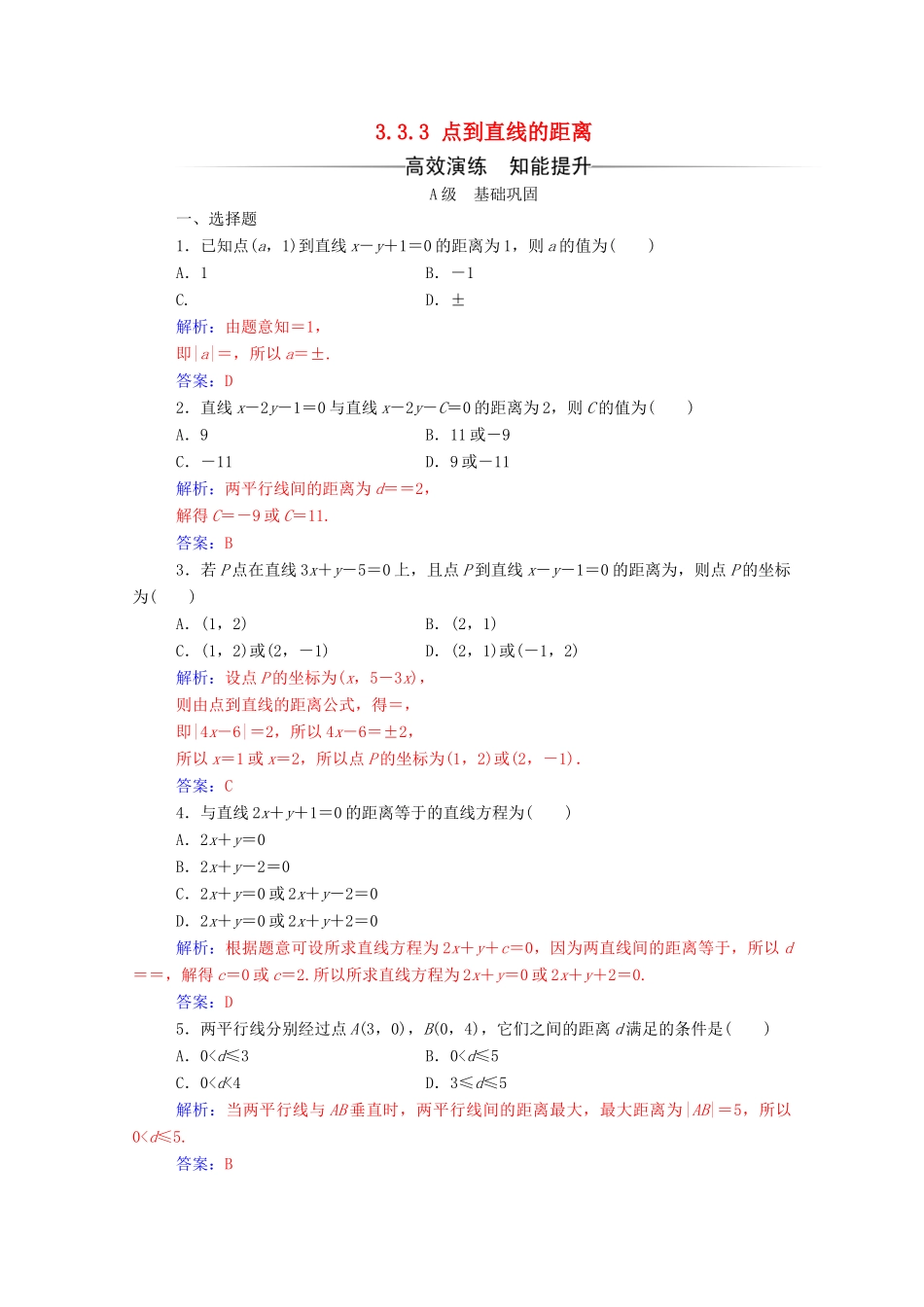 高中数学 第三章 直线与方程 3.3.3 点到直线的距离练习（含解析）新人教A版必修2-新人教A版高一必修2数学试题_第1页