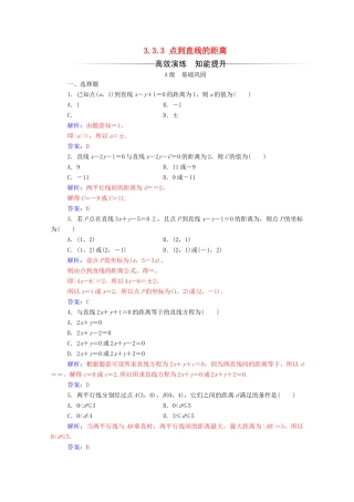 高中数学 第三章 直线与方程 3.3.3 点到直线的距离练习（含解析）新人教A版必修2-新人教A版高一必修2数学试题
