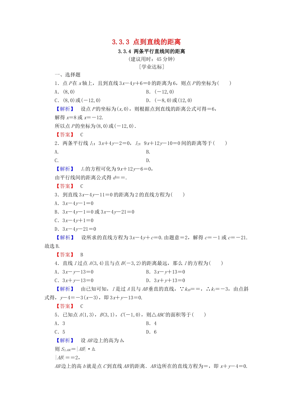 高中数学 第三章 直线与方程 3.3.3 点到直线的距离 3.3.4 两条平行直线间的距离学业分层测评（含解析）新人教A版必修2-新人教A版高一必修2数学试题_第1页