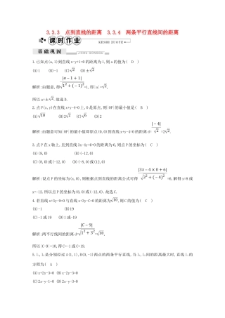 高中数学 第三章 直线与方程 3.3.3 点到直线的距离 3.3.4 两条平行直线间的距离课时作业（含解析）新人教A版必修2-新人教A版高一必修2数学试题