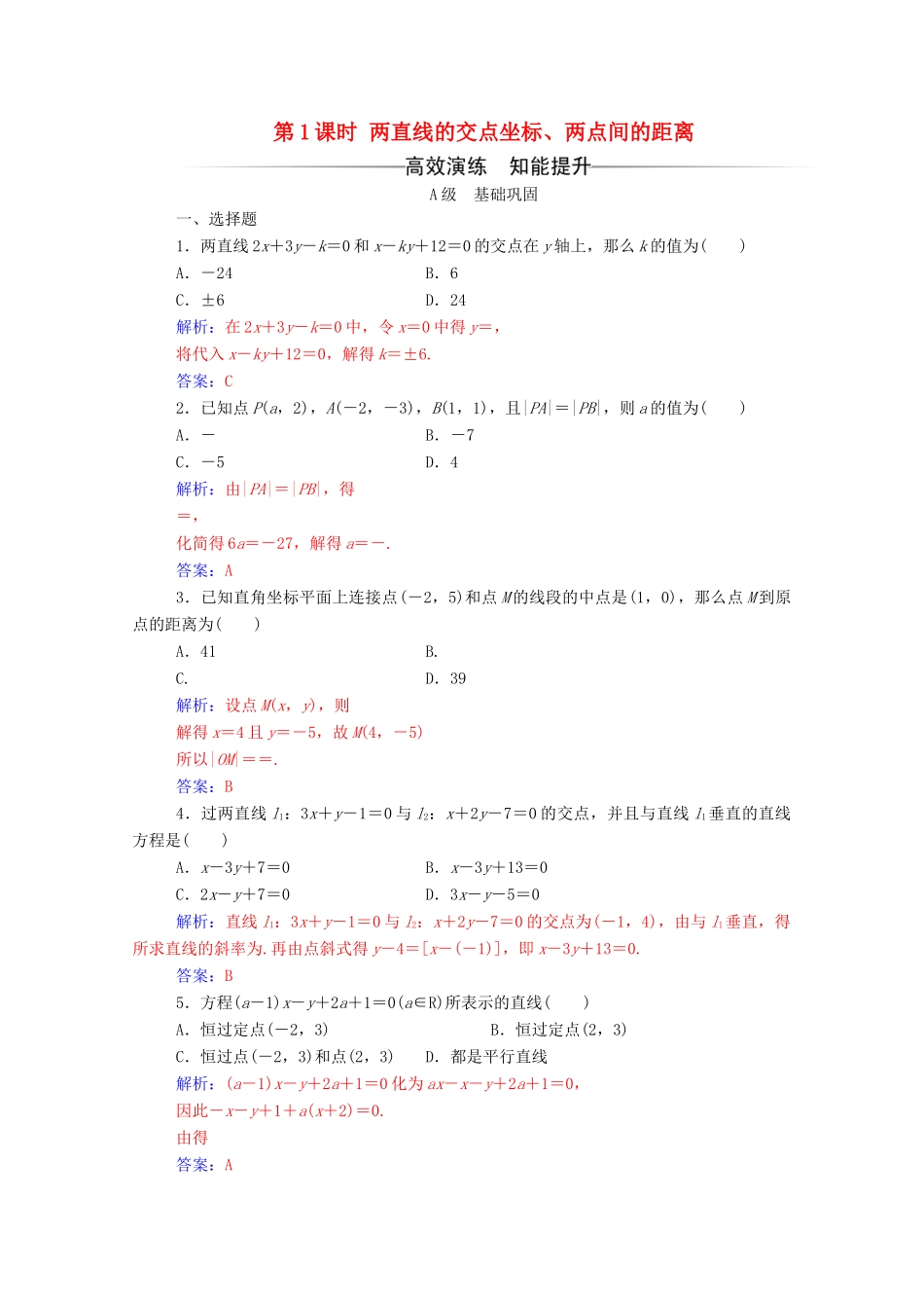 高中数学 第三章 直线与方程 3.3.2 两点间的距离 第1课时 两直线的交点坐标、两点间的距离练习（含解析）新人教A版必修2-新人教A版高一必修2数学试题_第1页