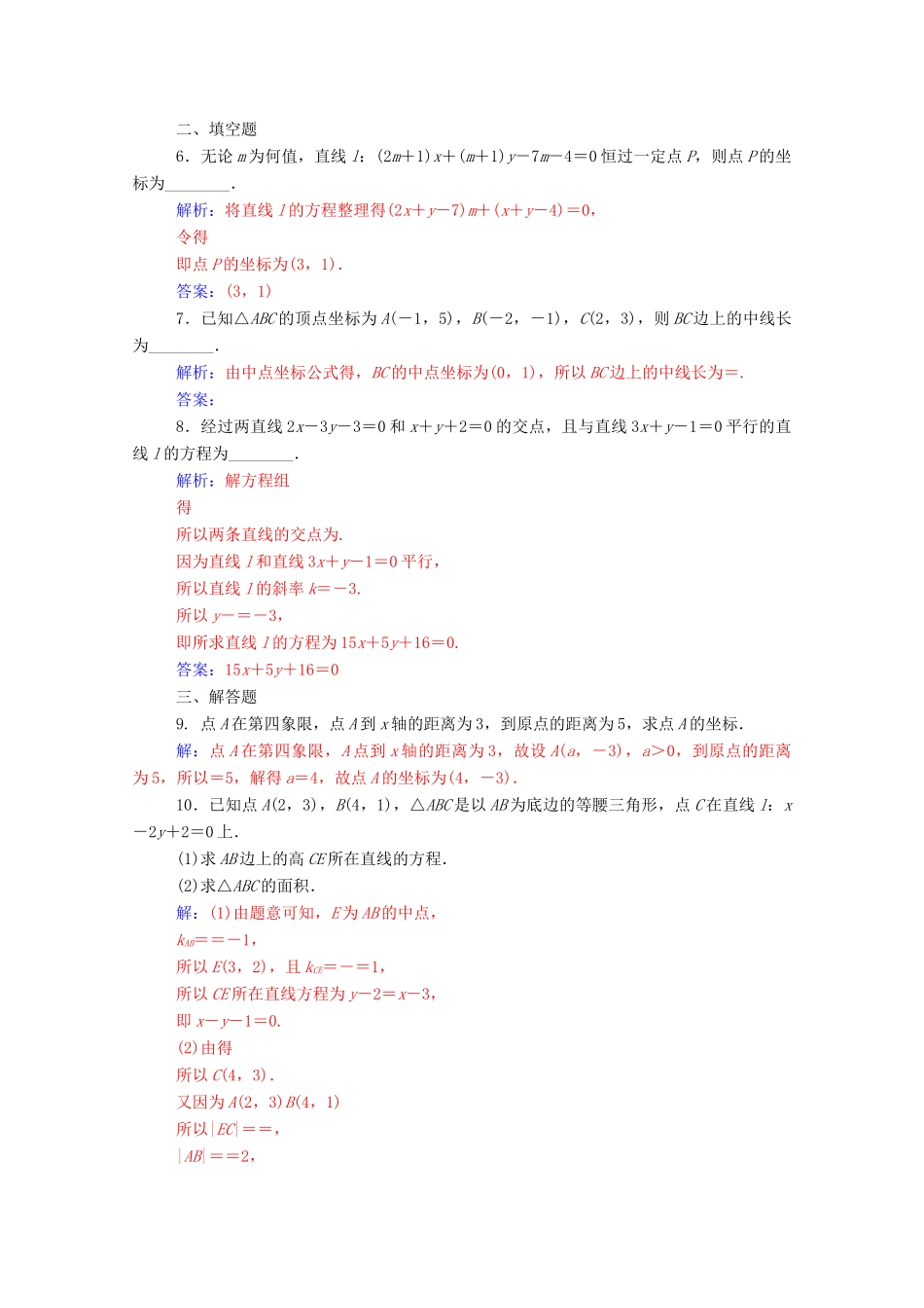 高中数学 第三章 直线与方程 3.3.2 两点间的距离 第1课时 两直线的交点坐标、两点间的距离练习（含解析）新人教A版必修2-新人教A版高一必修2数学试题_第2页