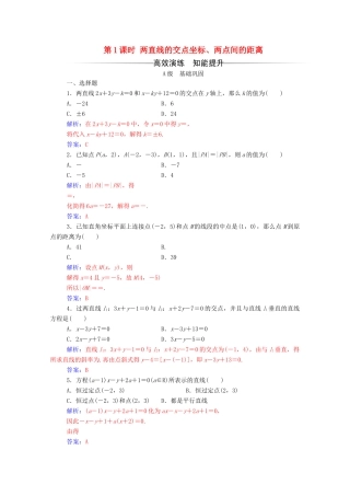 高中数学 第三章 直线与方程 3.3.2 两点间的距离 第1课时 两直线的交点坐标、两点间的距离练习（含解析）新人教A版必修2-新人教A版高一必修2数学试题