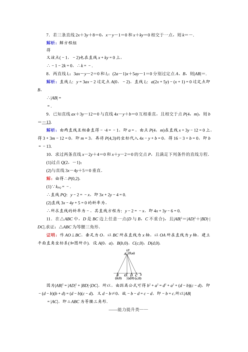 高中数学 第三章 直线与方程 3.3.1、2 两条直线的交点坐标 两点间的距离课时作业（含解析）新人教A版必修2-新人教A版高一必修2数学试题_第2页
