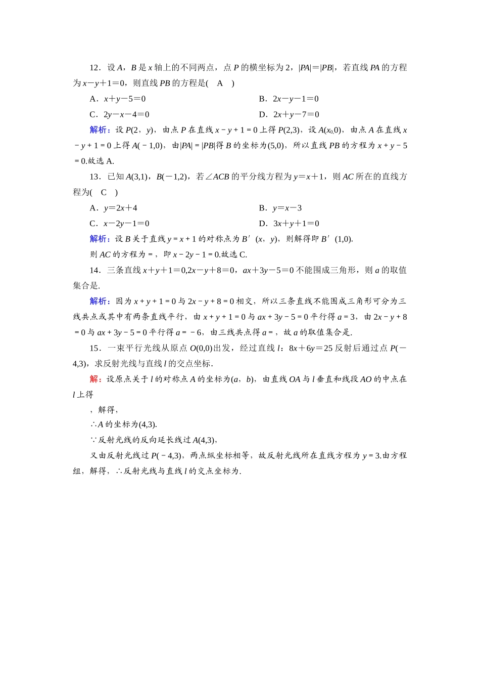 高中数学 第三章 直线与方程 3.3.1、2 两条直线的交点坐标 两点间的距离课时作业（含解析）新人教A版必修2-新人教A版高一必修2数学试题_第3页