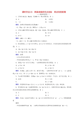 高中数学 第三章 直线与方程 3.3.1、2 两条直线的交点坐标 两点间的距离课时作业（含解析）新人教A版必修2-新人教A版高一必修2数学试题
