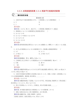 高中数学 第三章 直线与方程 3.3.3 点到直线的距离 3.3.4 两条平行直线间的距离限时规范训练 新人教A版必修2-新人教A版高一必修2数学试题