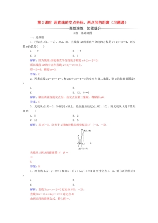 高中数学 第三章 直线与方程 3.3.2 两点间的距离 第2课时 两直线的交点坐标、两点间的距离（习题课）练习（含解析）新人教A版必修2-新人教A版高一必修2数学试题