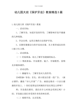 幼儿园大班《保护牙齿》教案精选5篇