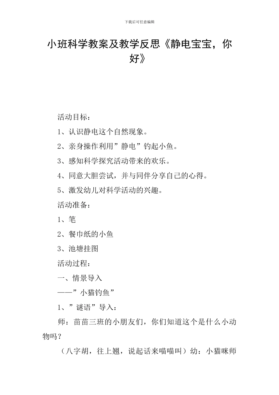 小班科学教案及教学反思《静电宝宝-你好》_第1页