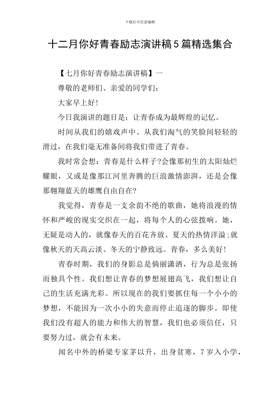 十二月你好青春励志演讲稿5篇精选集合_第1页