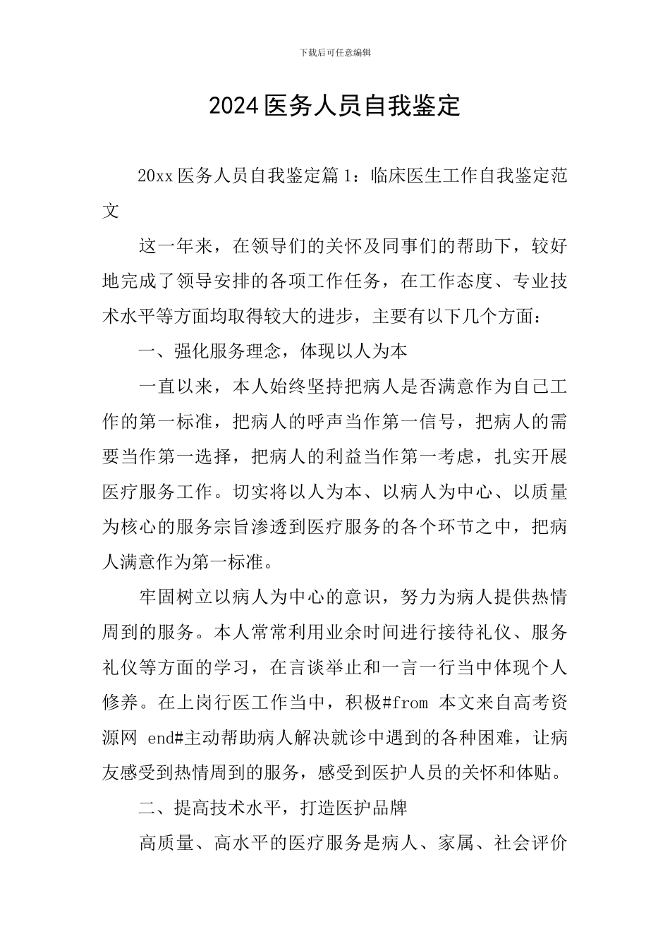 2024医务人员自我鉴定_第1页