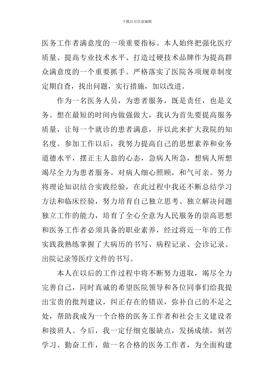 2024医务人员自我鉴定_第2页