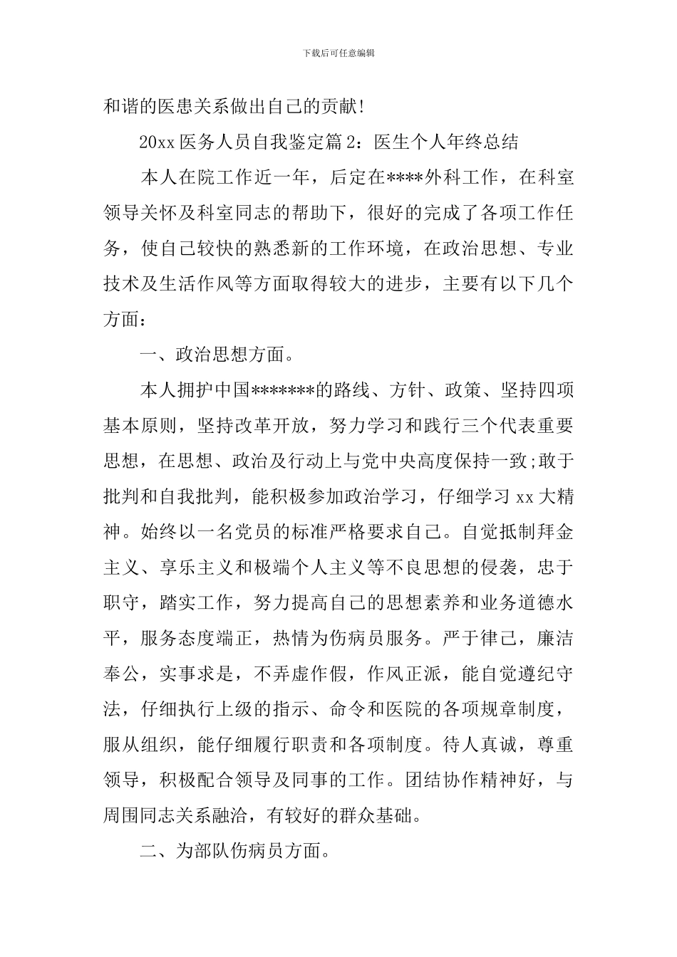 2024医务人员自我鉴定_第3页