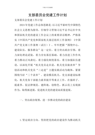 支部委员会党建工作计划