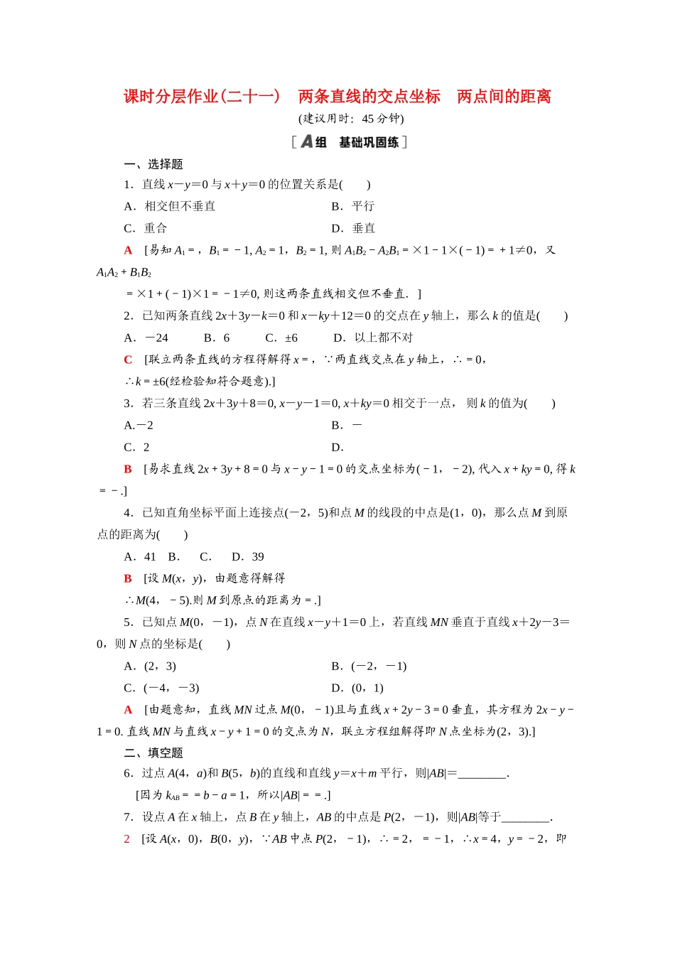 高中数学 第三章 直线与方程 3.3.1-3.3.2 两条直线的交点坐标 两点间的距离课时分层作业（含解析）新人教A版必修2-新人教A版高一必修2数学试题_第1页