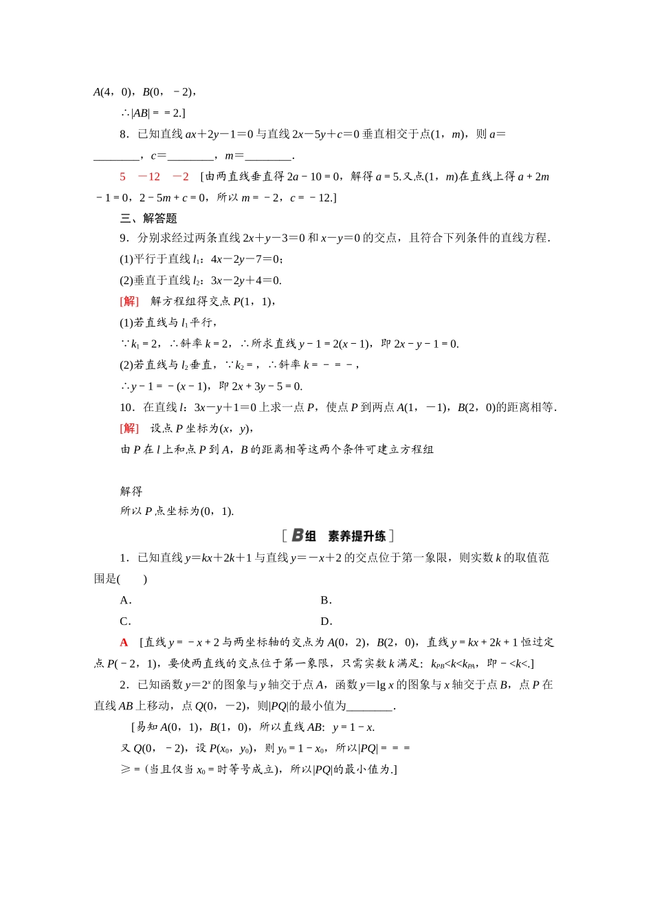 高中数学 第三章 直线与方程 3.3.1-3.3.2 两条直线的交点坐标 两点间的距离课时分层作业（含解析）新人教A版必修2-新人教A版高一必修2数学试题_第2页