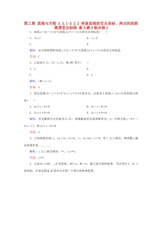 高中数学 第三章 直线与方程 3.3.1-3.3.2 两条直线的交点坐标、两点间的距离课堂达标练 新人教A版必修2-新人教A版高一必修2数学试题