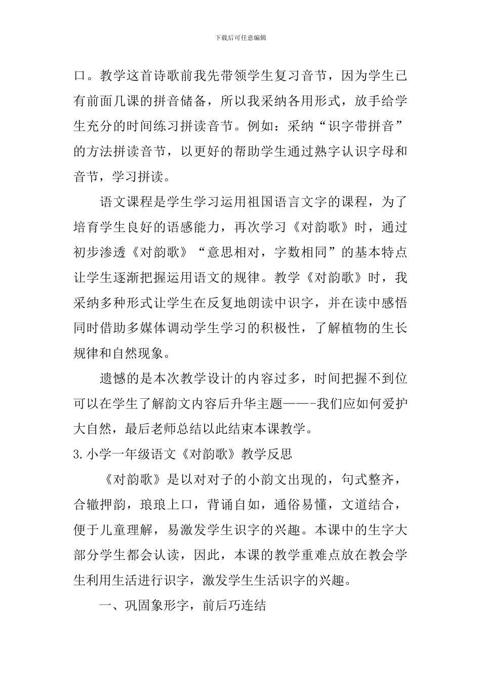 小学一年级语文《对韵歌》教学反思_第2页
