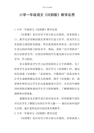 小学一年级语文《对韵歌》教学反思