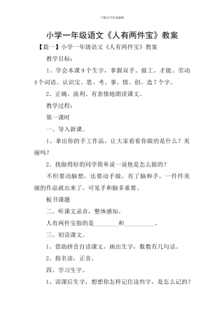 小学一年级语文《人有两件宝》教案