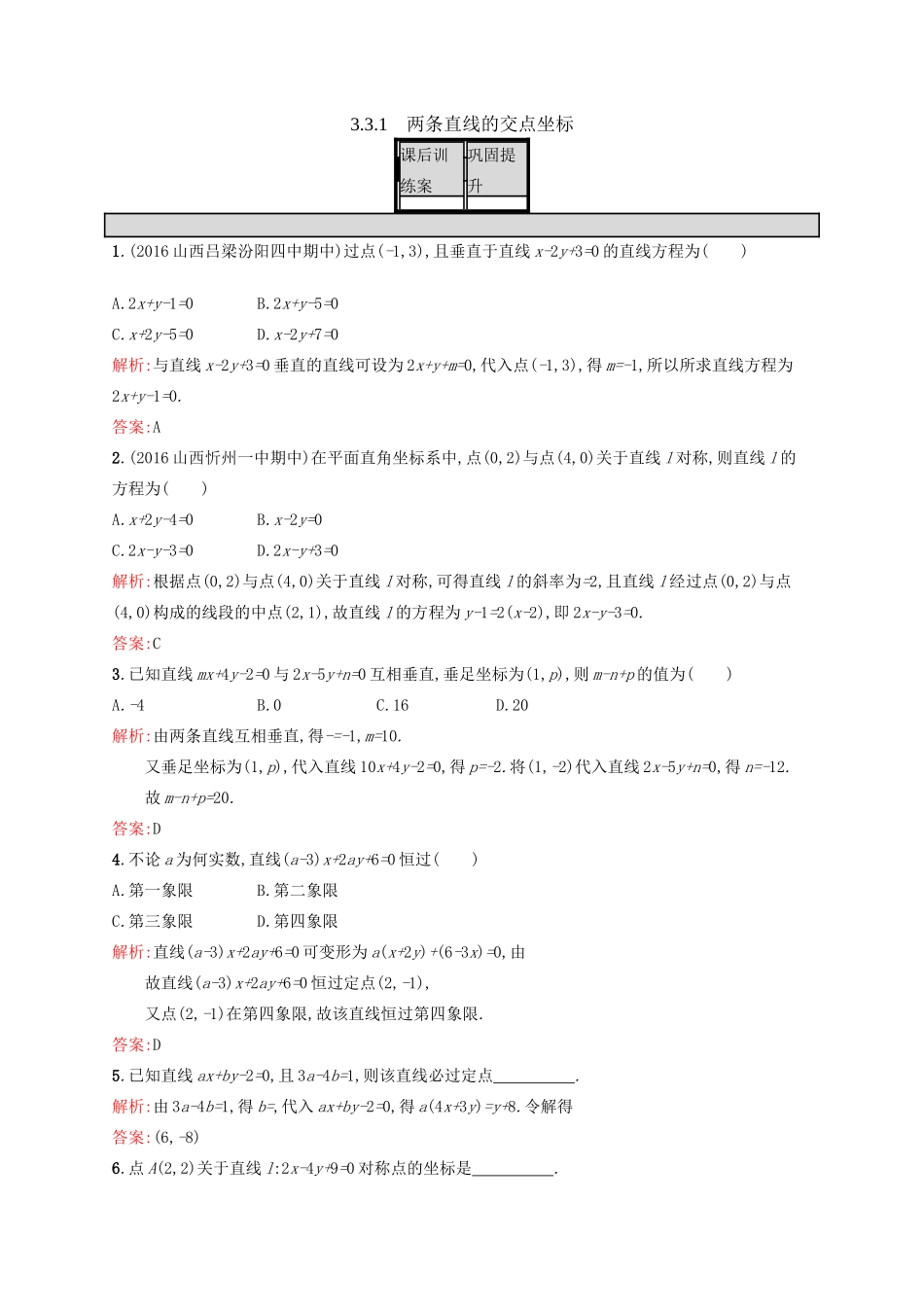 高中数学 第三章 直线与方程 3.3.1 两条直线的交点坐标练习 新人教A版必修2-新人教A版高一必修2数学试题_第1页
