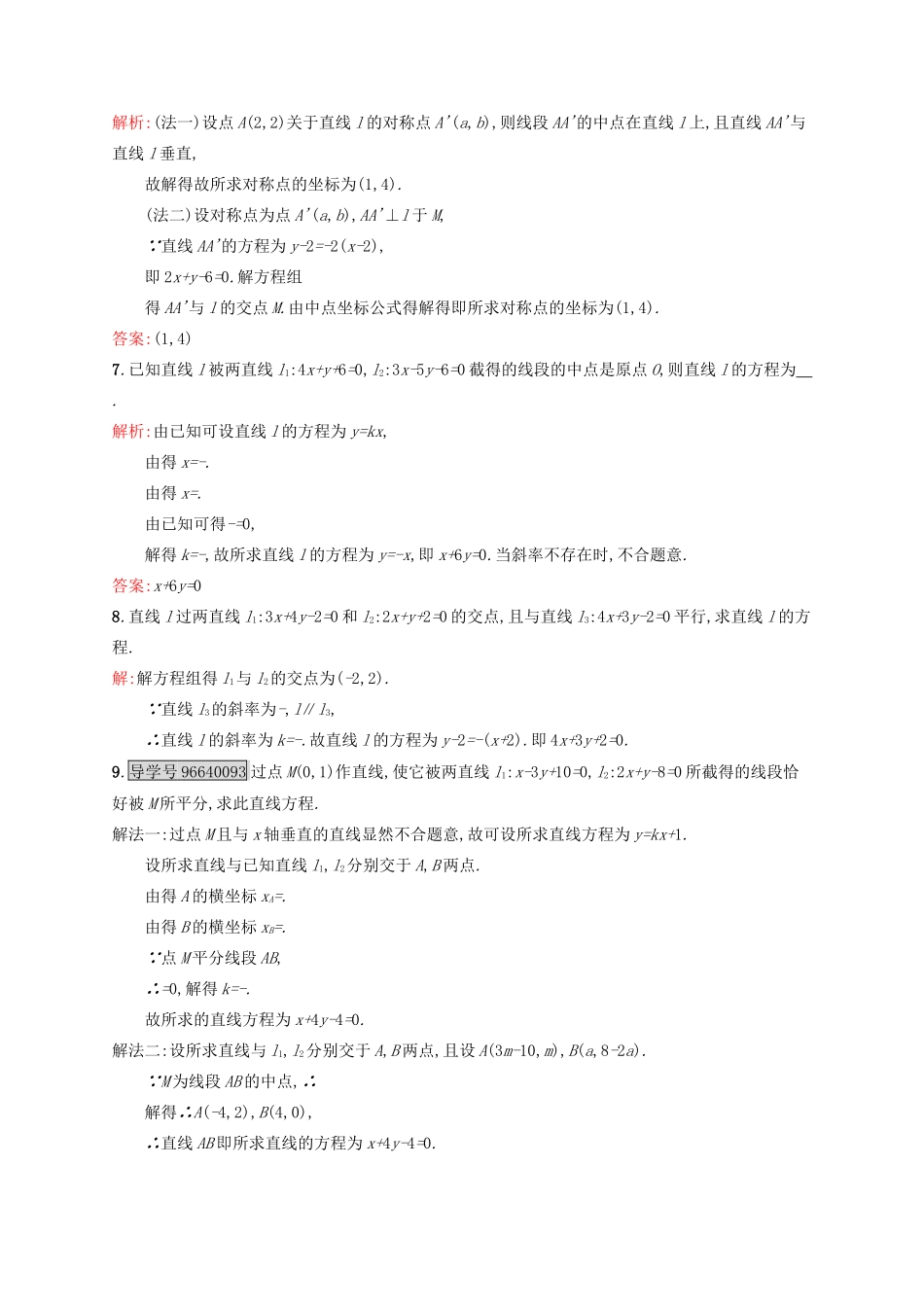 高中数学 第三章 直线与方程 3.3.1 两条直线的交点坐标练习 新人教A版必修2-新人教A版高一必修2数学试题_第2页