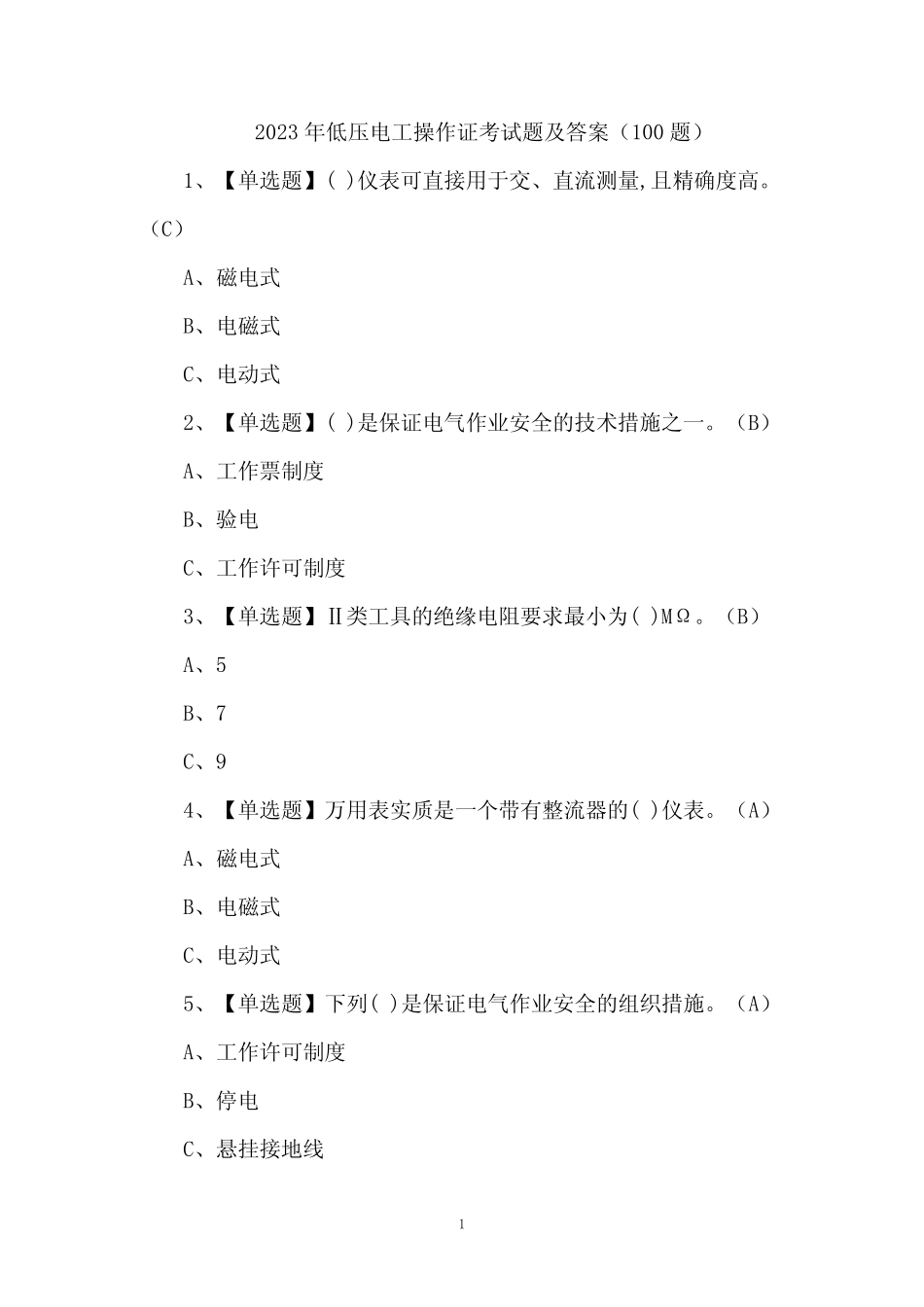 2023年低压电工操作证考试题及答案(100题) _第1页