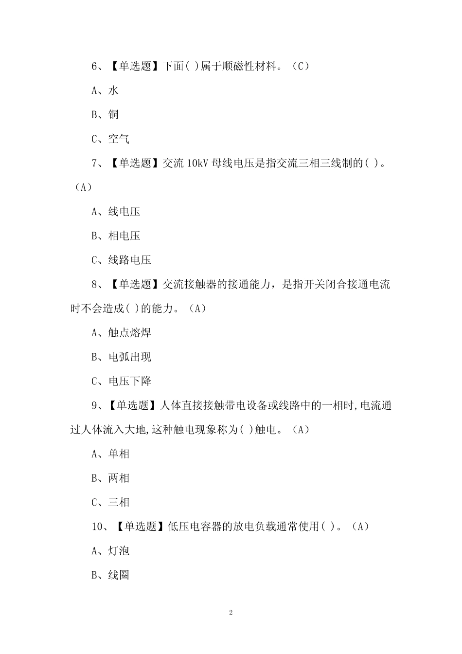 2023年低压电工操作证考试题及答案(100题) _第2页