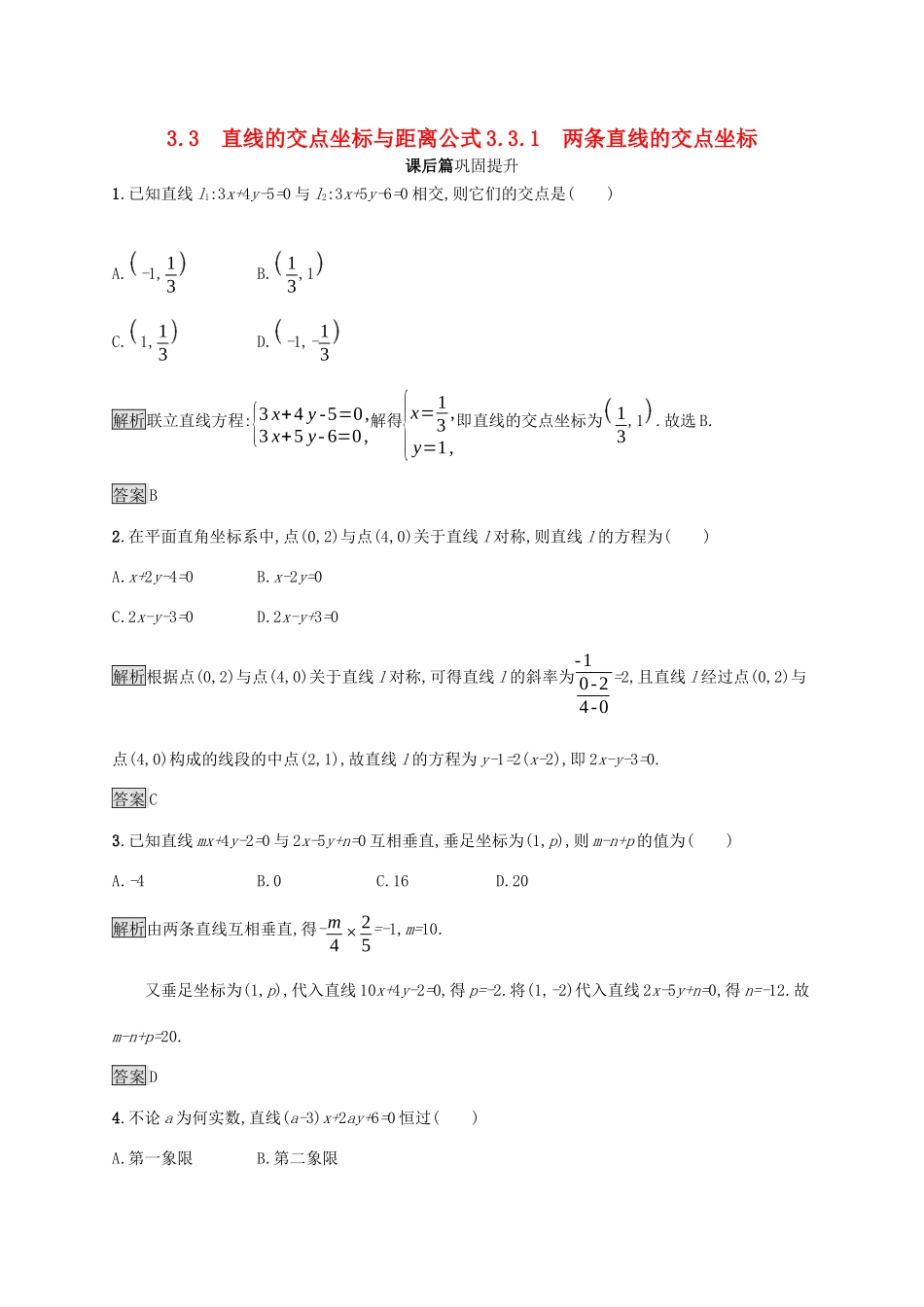 高中数学 第三章 直线与方程 3.3.1 两条直线的交点坐标课后篇巩固探究（含解析）新人教A版必修2-新人教A版高一必修2数学试题_第1页