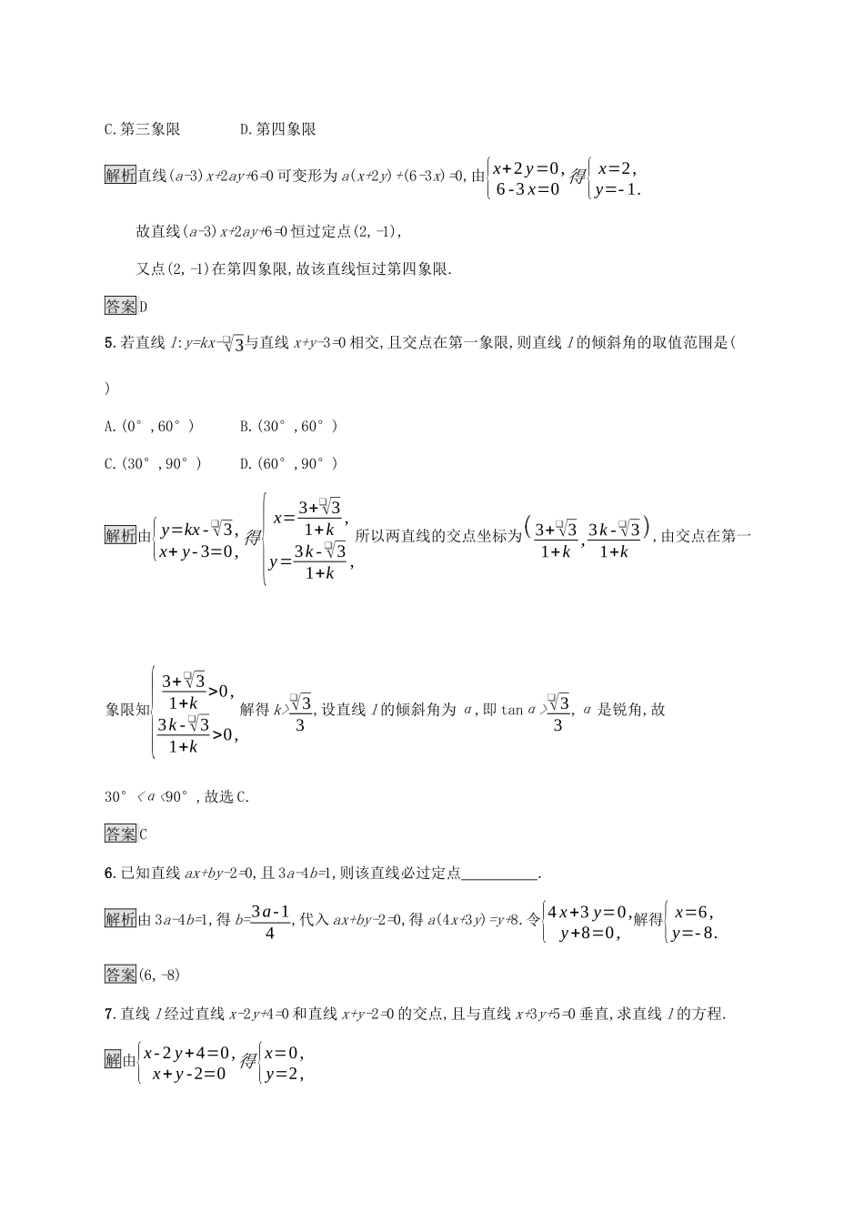 高中数学 第三章 直线与方程 3.3.1 两条直线的交点坐标课后篇巩固探究（含解析）新人教A版必修2-新人教A版高一必修2数学试题_第2页
