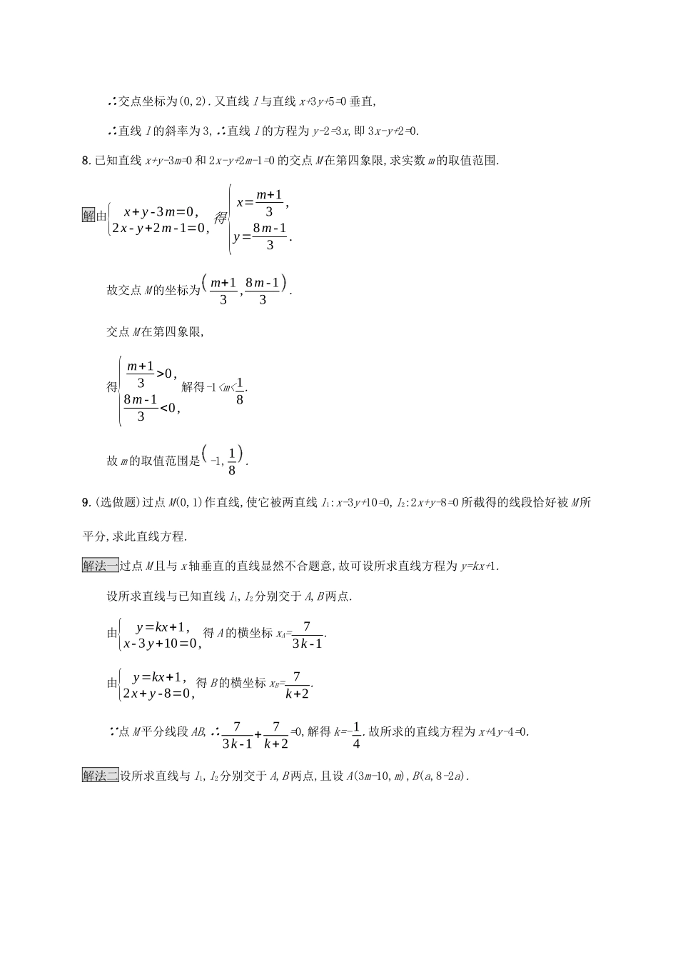 高中数学 第三章 直线与方程 3.3.1 两条直线的交点坐标课后篇巩固探究（含解析）新人教A版必修2-新人教A版高一必修2数学试题_第3页