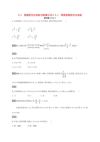 高中数学 第三章 直线与方程 3.3.1 两条直线的交点坐标课后篇巩固探究（含解析）新人教A版必修2-新人教A版高一必修2数学试题