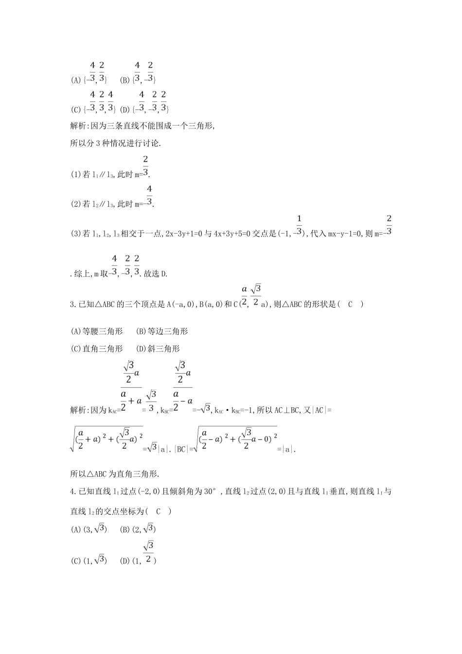 高中数学 第三章 直线与方程 3.3.1-3.3.2 两条直线的交点坐标 两点间的距离练习 新人教A版必修2-新人教A版高一必修2数学试题_第2页