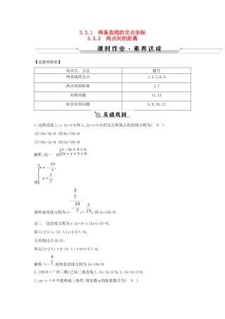高中数学 第三章 直线与方程 3.3.1-3.3.2 两条直线的交点坐标 两点间的距离练习 新人教A版必修2-新人教A版高一必修2数学试题