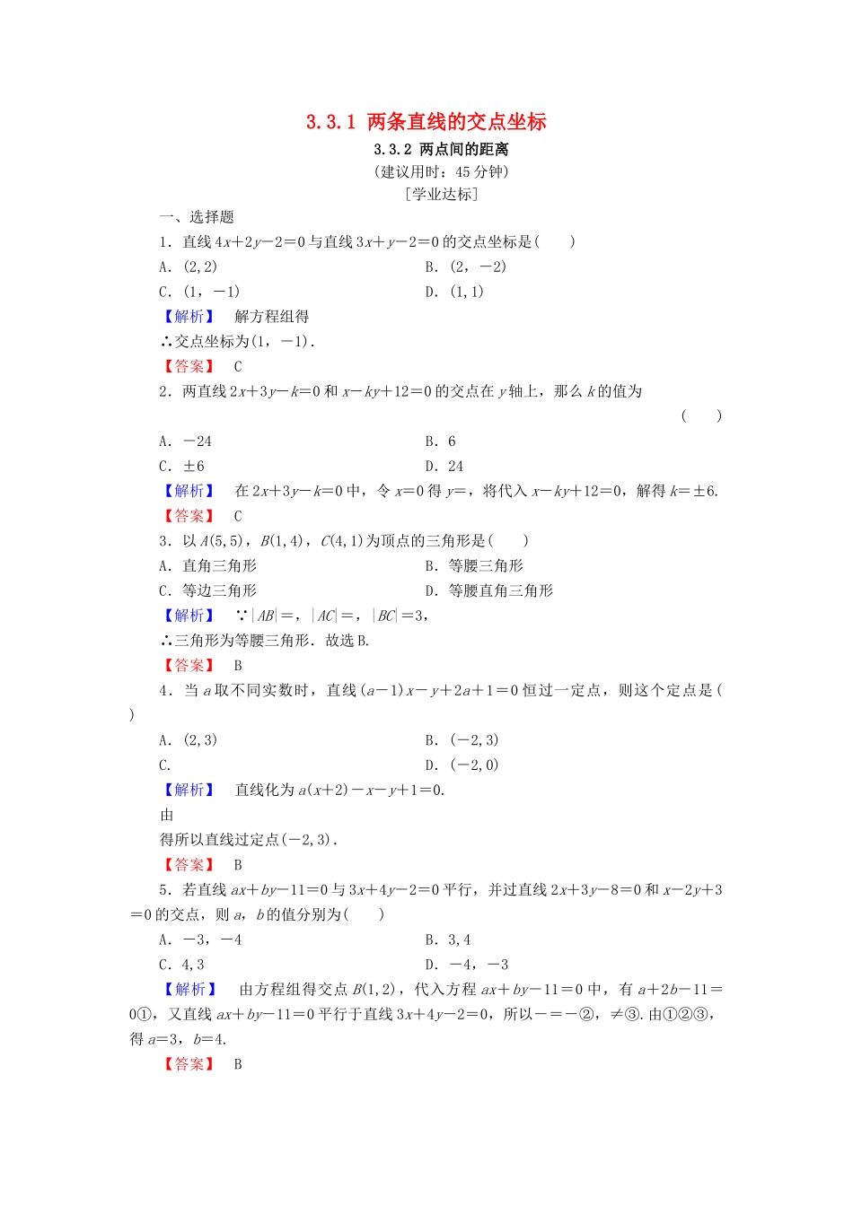 高中数学 第三章 直线与方程 3.3.1 两条直线的交点坐标 3.3.2 两点间的距离学业分层测评（含解析）新人教A版必修2-新人教A版高一必修2数学试题_第1页